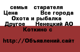 семья   старателя › Цена ­ 1 400 - Все города Охота и рыбалка » Другое   . Ненецкий АО,Коткино с.